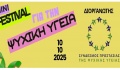 Μίνι Φεστιβάλ Ψυχικής Υγείας την Παρασκευή 10 Οκτωβρίου
