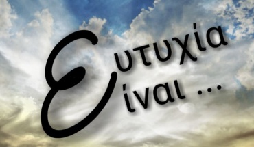 Στις σχέσεις μας, η εμπιστοσύνη φέρνει και ευτυχία