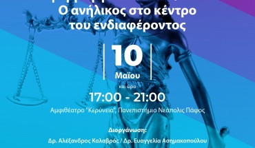 Παν. Νεάπολις Πάφος: Ημερίδα Οικογενειακού Δικαίου
