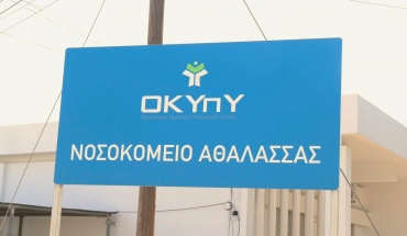 ΑΚΕΛ: «Ανθρωπιστική κρίση» στο Νοσοκομείο Αθαλάσσας