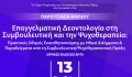 Παν. Νεάπολις: Παρουσίαση Βιβλίου Επαγγελματικής Δεοντολογίας στη Συμβουλευτική & την Ψυχοθεραπεία