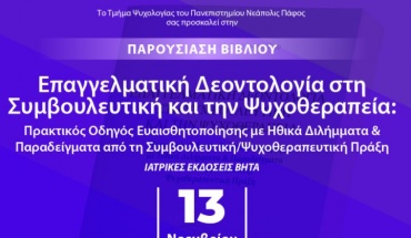 Παν. Νεάπολις: Παρουσίαση Βιβλίου Επαγγελματικής Δεοντολογίας στη Συμβουλευτική & την Ψυχοθεραπεία