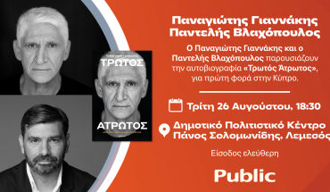 Ο Παναγιώτης Γιαννάκης παρουσιάζει στην Κύπρο την αυτοβιογραφία του «Τρωτός Άτρωτος»