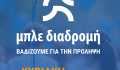 «Μπλε Διαδρομή»: Την Κυριακή 18 Μαΐου, βαδίζουμε για την πρόληψη