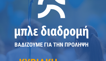 «Μπλε Διαδρομή»: Την Κυριακή 18 Μαΐου, βαδίζουμε για την πρόληψη