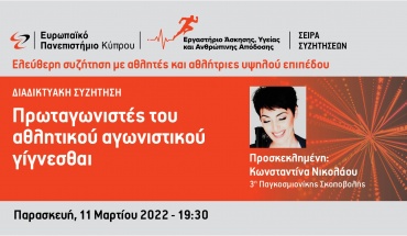 Ελεύθερη συζήτηση με αθλητές και αθλήτριες υψηλού επιπέδου από το Ευρωπαϊκό Πανεπιστήμιο Κύπρου