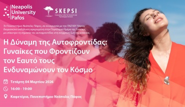 Παν. Νεάπολις Πάφος: Εκδήλωση για την Παγκόσμια Ημέρα της Γυναίκας