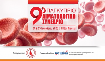 9ο Παγκύπριο Αιματολογικό Συνέδριο, 24 – 25 Ιανουαρίου 2026