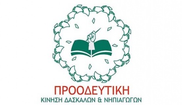 Προοδευτική Κίνηση Δασκάλων και Νηπιαγωγών: Ανακοίνωση για την έναρξη της νέας σχολικής χρονιάς