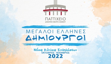 Μεγάλοι Έλληνες Δημιουργοί στο νέο Κύκλο Εκδηλώσεων του Παττιχείου Λεμεσού
