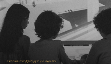 Εκπαιδευτική ξενάγηση για σχολεία στην έκθεση «Κύπρος Νήσος» στο Πολιτιστικό Ίδρυμα Τραπέζης Κύπρου