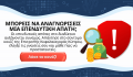 Νέο κουίζ γνώσεων από την Επιτροπή Κεφαλαιαγοράς για επενδυτικούς κινδύνους και απάτες στο διαδίκτυο