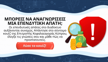 Νέο κουίζ γνώσεων από την Επιτροπή Κεφαλαιαγοράς για επενδυτικούς κινδύνους και απάτες στο διαδίκτυο