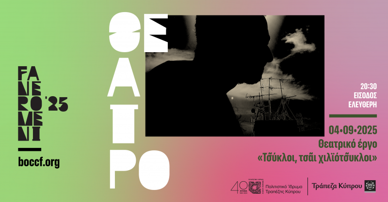 Φεστιβάλ Τεχνών FANEROMENI ‘25 στο Πολιτιστικό Ίδρυμα Τραπέζης Κύπρου