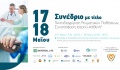 ΣύΡεΚ: Συνέδριο «Αυτοδιαχείριση Ρευματικών Παθήσεων - Συναπόφαση Ιατρού-Ασθενή»