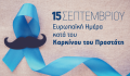 Ευρωπαϊκή Ημέρα κατά του Καρκίνου του Προστάτη 2025
