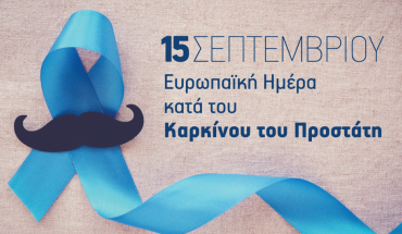 Ευρωπαϊκή Ημέρα κατά του Καρκίνου του Προστάτη 2025