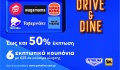 Drive and Dine από την Πετρολίνα - Γέμισε καύσιμα και κάνε stop στην απόλαυση!