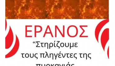 Συνεχίζεται ο έρανος του ΠΣΣΕ για τους πληγέντες της πυρκαγιάς στη Λεμεσό