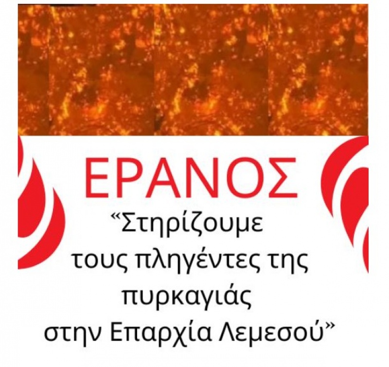Συνεχίζεται ο έρανος του ΠΣΣΕ για τους πληγέντες της πυρκαγιάς στη Λεμεσό